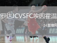 羅達JCVSFC埃因霍溫