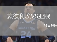 蒙彼利埃VS亞眠