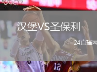 漢堡VS圣保利
