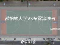 都柏林大學(xué)VS布雷流浪者