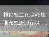 格倫杜蘭女足VS里斯布恩流浪女足