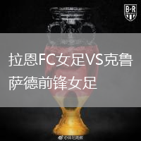 拉恩FC女足VS克魯薩德前鋒女足