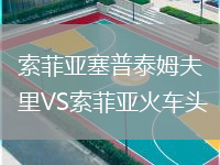 索菲亞塞普泰姆夫里VS索菲亞火車頭