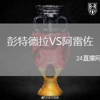 彭特德拉VS阿雷佐