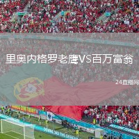 里奧內(nèi)格羅老鷹VS百萬富翁