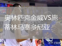 奧林匹克金威VS施蒂林馬塞多尼亞
