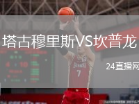 塔古穆里斯VS坎普龍