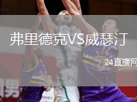弗里德克VS威瑟汀