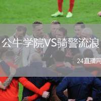 公牛學(xué)院VS騎警流浪