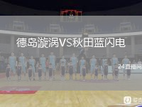 德島漩渦VS秋田藍閃電
