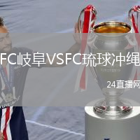 FC岐阜VSFC琉球沖繩
