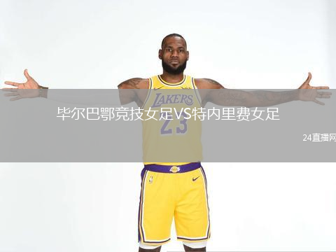 畢爾巴鄂競技女足VS特內里費女足
