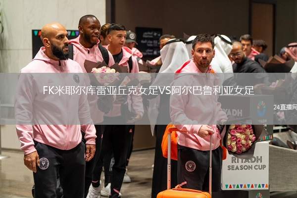 FK米耶爾庫(kù)雷亞丘克女足VS阿爾巴魯利亞女足