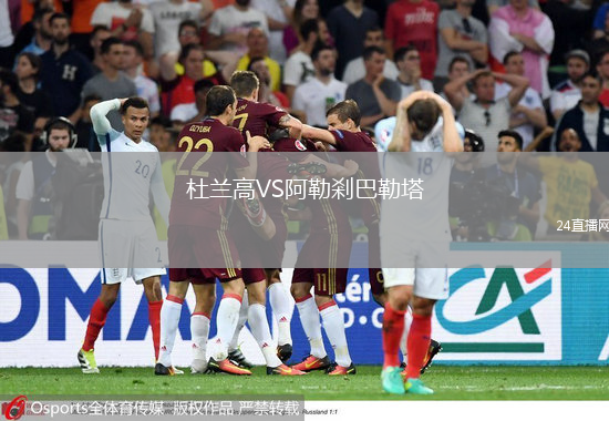 杜蘭高VS阿勒剎巴勒塔