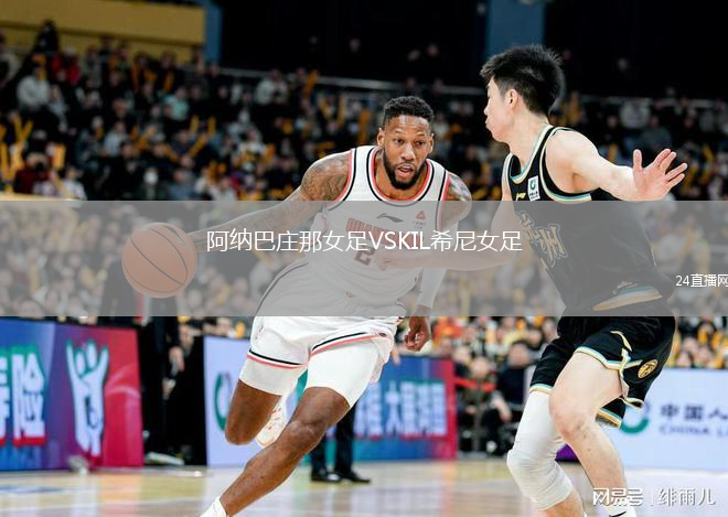 阿納巴莊那女足VSKIL希尼女足
