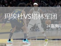 瑪埃杜VS塔林軍團(tuán)