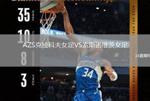 AZS克拉科夫女足VS索斯諾維茨女足
