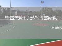 格雷夫斯瓦德VS哈雷斯徹