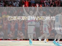 巴洛克斯塔特VS巴林格
