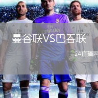 曼谷聯(lián)VS巴吞聯(lián)