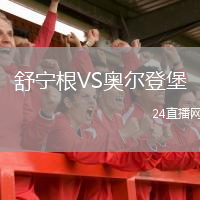 舒寧根VS奧爾登堡