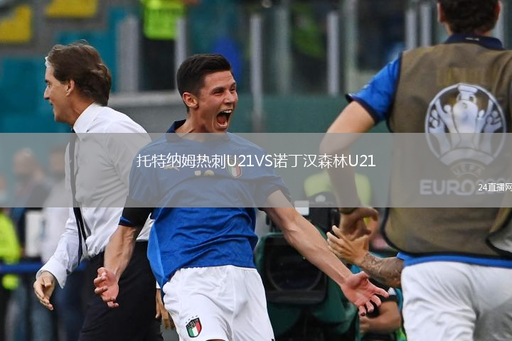 托特納姆熱刺U21VS諾丁漢森林U21