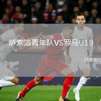 薩索洛青年隊VS羅馬U19