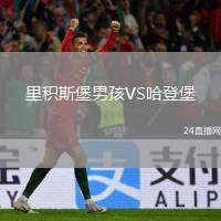 里積斯堡男孩VS哈登堡