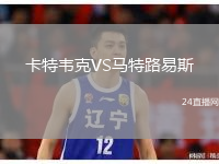 卡特韋克VS馬特路易斯