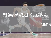 哥德堡VSIFK瓦納默