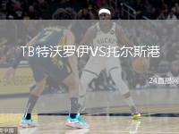 TB特沃羅伊VS托爾斯港