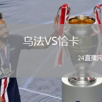 烏法VS恰卡