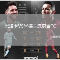 巴洛卡VS米德蘭流浪者FC