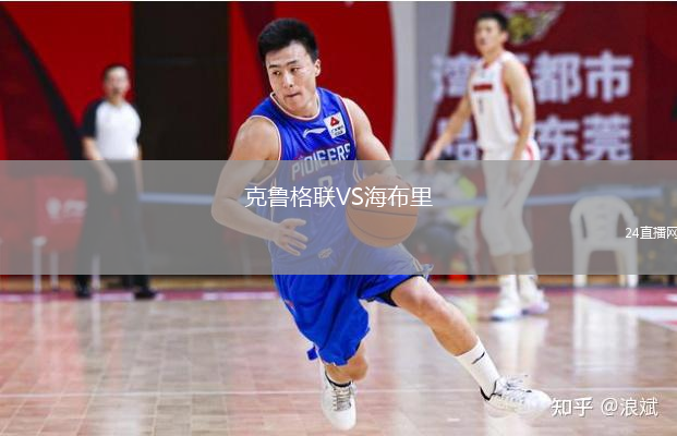 克魯格聯(lián)VS海布里