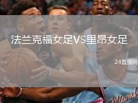 法蘭克福女足VS里昂女足