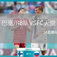 巴塞爾B隊(duì)VSFC天堂