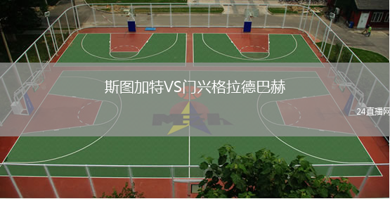 斯圖加特VS門興格拉德巴赫