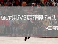 佩尼邦VS康納斯碼頭