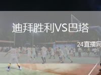 迪拜勝利VS巴塔