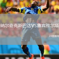 納爾奇克斯巴達VS魯賓雅爾塔