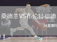 桑德蘭VS布倫特福德