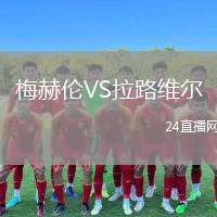 梅赫倫VS拉路維爾