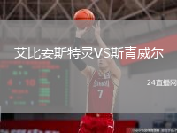 艾比安斯特靈VS斯青威爾