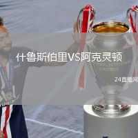 什魯斯伯里VS阿克靈頓