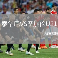 泰華尼VS圣加倫U21
