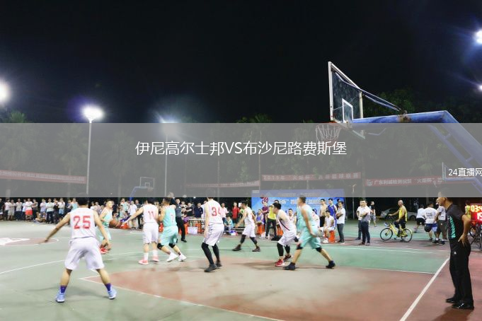 伊尼高爾士邦VS布沙尼路費(fèi)斯堡