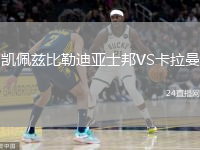 凱佩茲比勒迪亞士邦VS卡拉曼