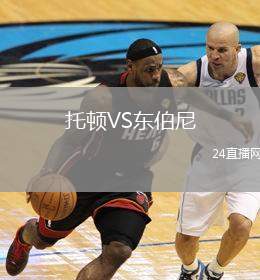 托頓VS東伯尼