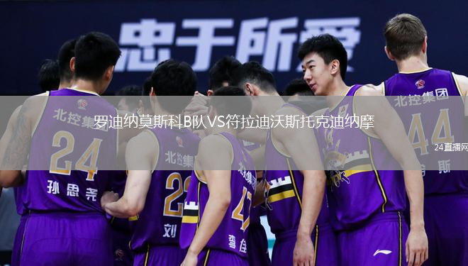 羅迪納莫斯科B隊(duì)VS符拉迪沃斯托克迪納摩