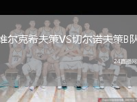 維爾克希夫策VS切爾諾夫策B隊